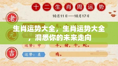生肖运势详解,洞悉未来走向,掌握命运之舵!
