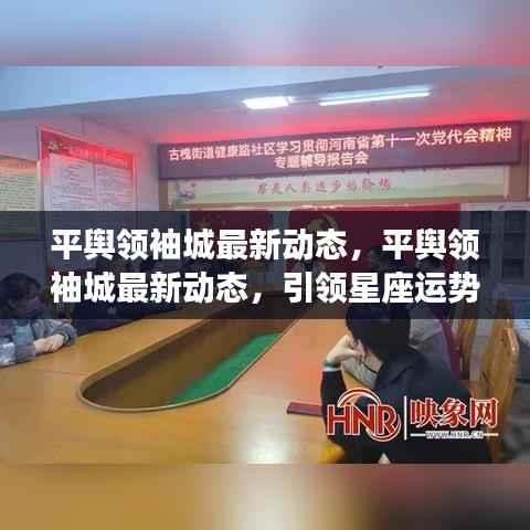 平舆领袖城最新动态,引领星座运势新风潮