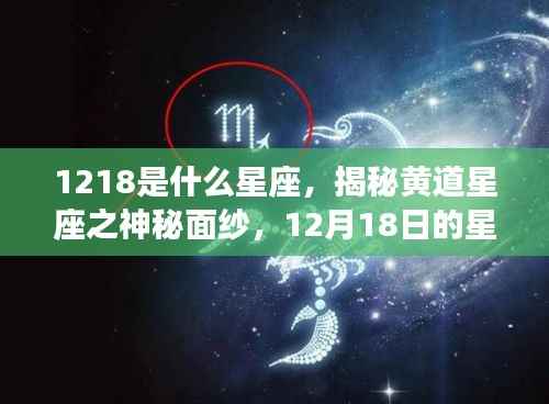 揭秘黄道星座之神秘面纱,12月18日星座运势解析及星座揭秘(射手座)