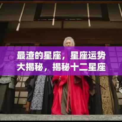 揭秘情感陷阱,十二星座中的情感弱者与星座情感运势深度解析