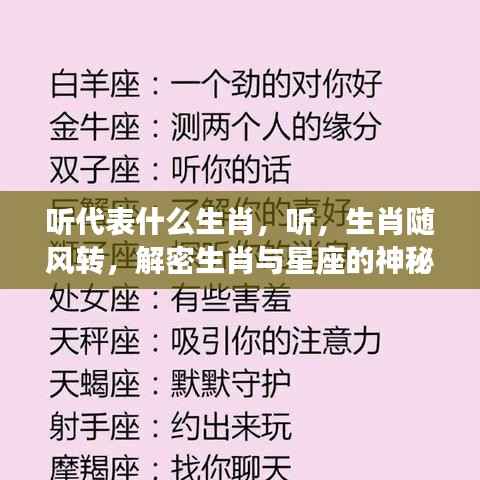 揭秘生肖与星座的神秘联系,听,生肖随风转的声音