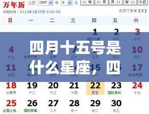 四月十五日星座运势解析，探寻属于你的星座运势秘密