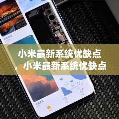 小米最新系统深度解析,功能特性、优缺点及潜在挑战探讨