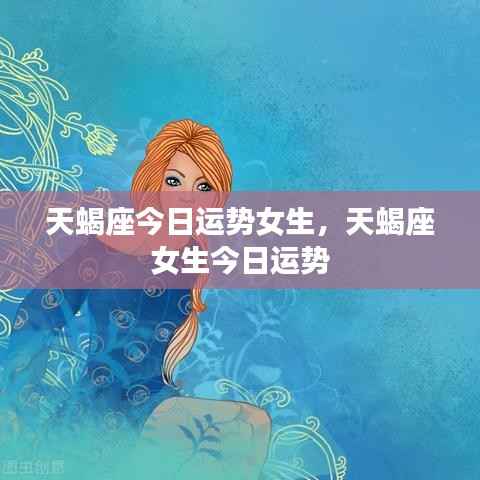 天蝎座女生今日运势详解