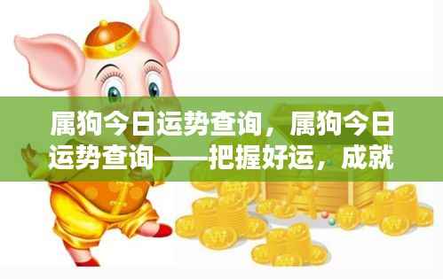 属狗今日运势详解,把握好运,开启美好一天