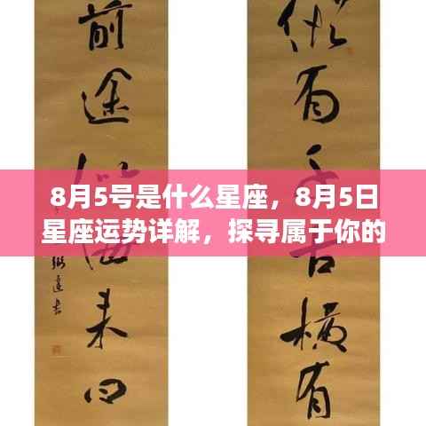 8月5日星座运势揭秘，探寻属于你的星辰轨迹