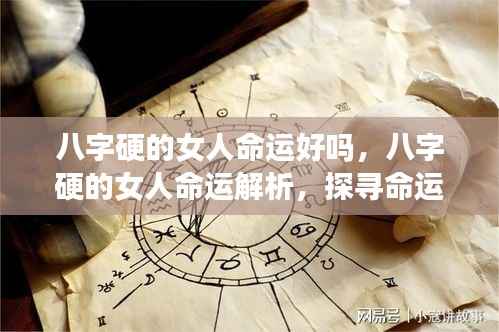 八字硬的女性的命运解析,探寻坚韧之美与命运之轮的关系