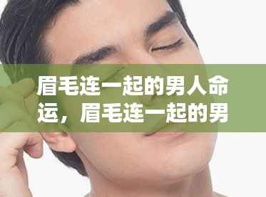 眉毛连一起的男人命运解析,独特面相揭示命运走向