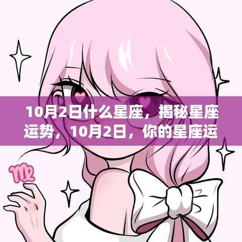 揭秘星座运势,10月2日星座运势详解及运势展望