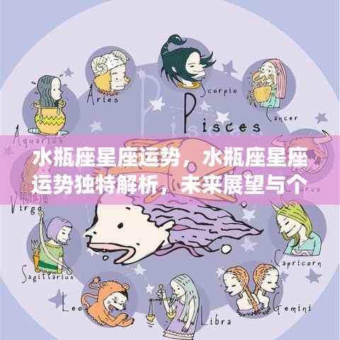 水瓶座星座运势深度解析,个性影响与未来展望