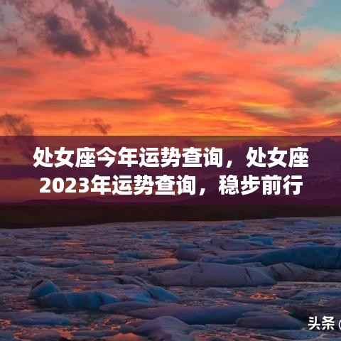 处女座今年运势查询,处女座2023年运势查询,稳步前行,收获与成长并重的一年