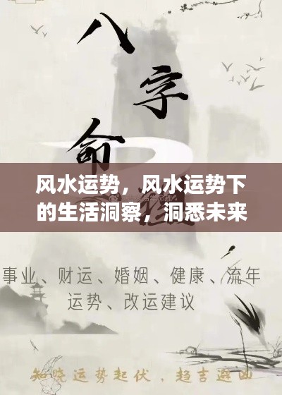 风水运势洞察,洞悉未来,把握机遇的生活指南