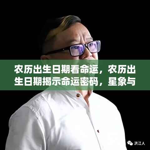 农历出生日期揭示命运密码,星象与人生轨迹的深层联系