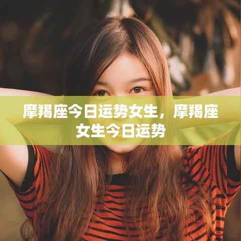 摩羯座女生今日运势详解