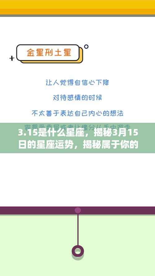 3.15是什么星座,揭秘3月15日的星座运势,揭秘属于你的星座运势奥秘