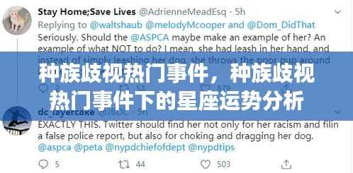 种族歧视热门事件,种族歧视热门事件下的星座运势分析