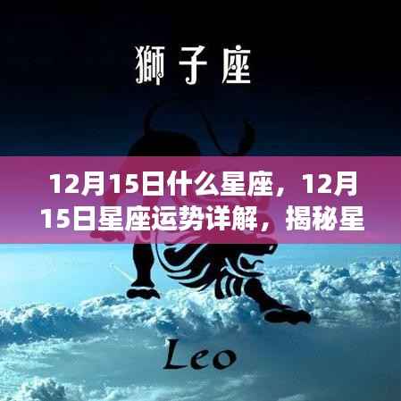 揭秘12月15日星座运势与性格特征,掌握星座未来走向的奥秘
