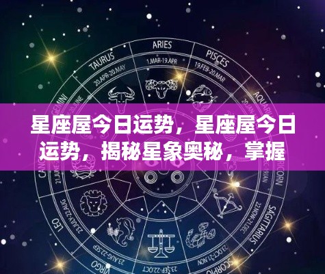 今日星座运势揭秘,掌握星象奥秘,洞悉个人运势走向