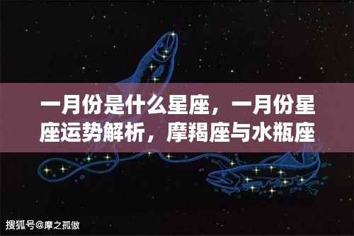 一月份星座运势揭秘，摩羯座与水瓶座的交汇之光