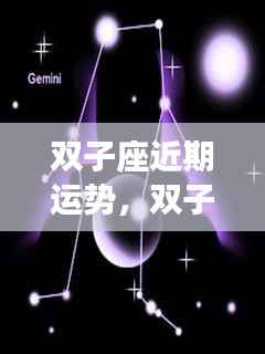 双子座近期运势详解,星象启示下的潜能挖掘与运势展望