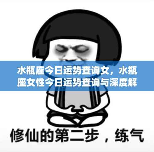 水瓶座女性今日运势深度解析与查询