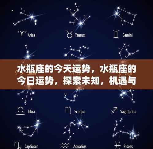 今日水瓶座运势探索未知领域，机遇与挑战并存