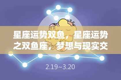双鱼座星座运势，梦想与现实交织的幸运之旅