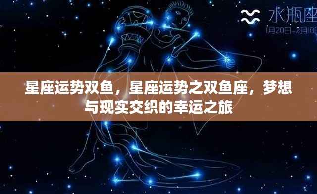 双鱼座星座运势,梦想与现实交织的幸运之旅