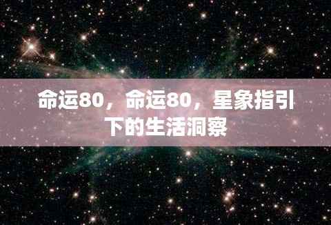 星象指引,命运80的洞察与探索
