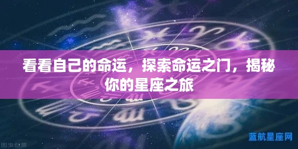 探索命运之门,星座之旅揭秘个人命运
