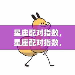 揭秘星座配对指数,寻找你的最佳爱情组合