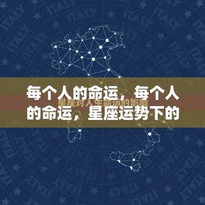 星座运势揭示,每个人的独特命运轨迹