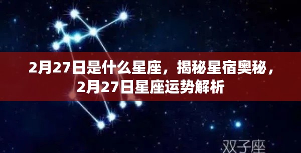揭秘星宿奥秘,2月27日星座运势解析及星座属性揭晓