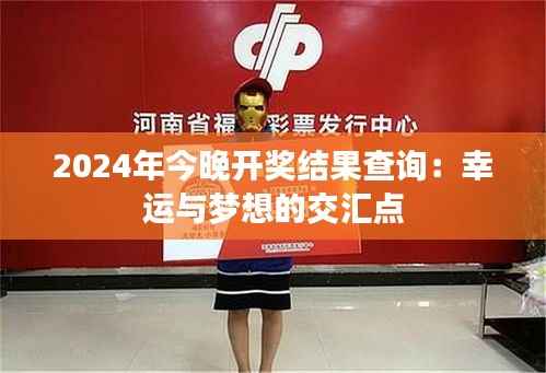 2024年今晚开奖结果查询:幸运与梦想的交汇点