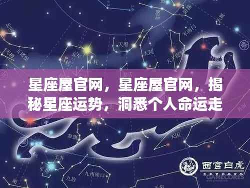 星座屋官网揭秘,掌握星座运势,洞悉命运走向