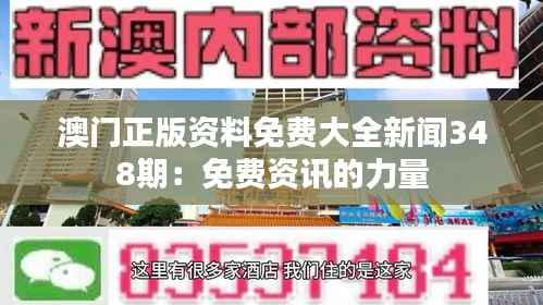 澳门正版资料免费大全新闻348期:免费资讯的力量