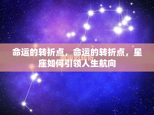 星座引领人生航向,命运的转折点与星座之力