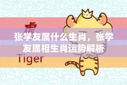 张学友生肖运势解析,揭秘属相运势特点与未来展望