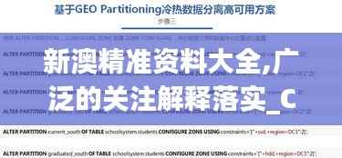 新澳精准资料大全,广泛的关注解释落实_ChromeOS2.802