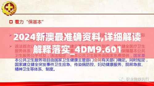2024新澳最准确资料,详细解读解释落实_4DM9.601