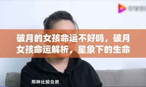 破月女孩命运之谜，星象解读下的生命之光解析