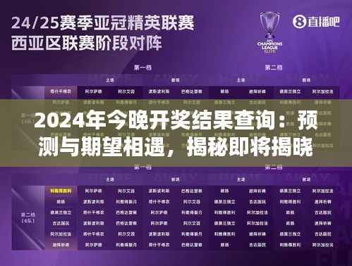 2024年今晚开奖结果查询:预测与期望相遇,揭秘即将揭晓的幸运数字