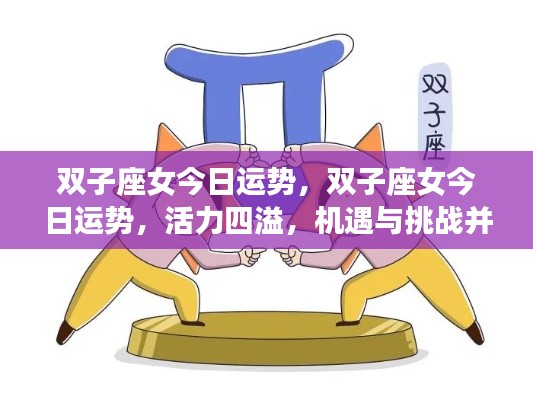 双子座女今日运势,活力挑战并存,机遇与挑战双临