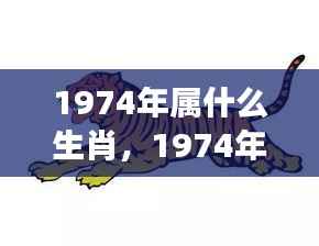 岁月变迁中的独特魅力与机遇,揭秘1974年属虎人的生肖运势与生肖魅力