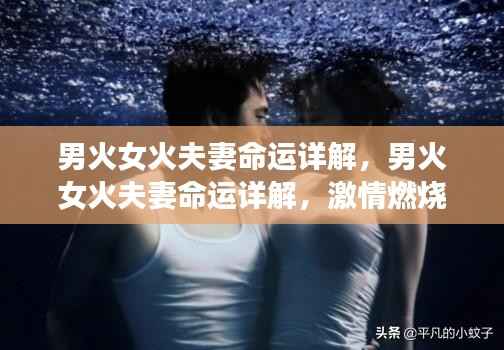 男火女火夫妻命运详解,激情燃烧的爱情运势分析