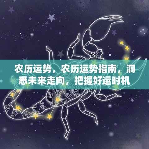 农历运势指南,洞悉未来走向,掌握好运时机