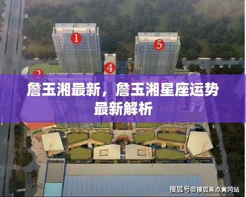 詹玉湘星座运势最新解析发布!