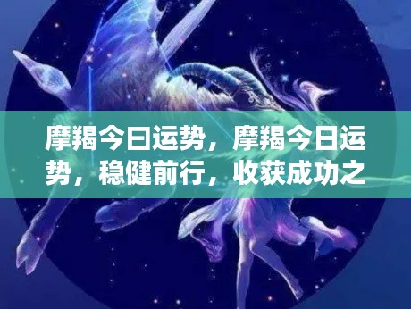 今日摩羯座运势展望,稳健前行,成功之星闪耀降临
