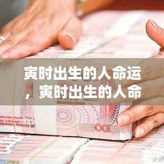 寅时出生的人命运详解与解析