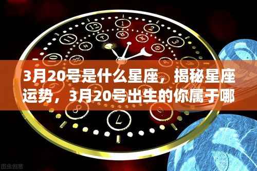 揭秘日期与星座运势，3月20号出生的你属于哪个星座？